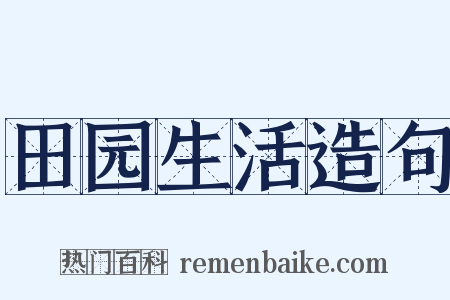 田园生活造句是什么意思的图片